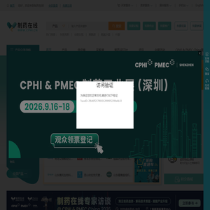 原料药、制剂及制药机械设备专业网上贸易平台_CPHI制药在线