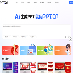 AI生成PPT模板 - PPT智能文案与排版--PPT.CN