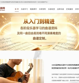 168乐器网-集乐器学习_视频课件_乐谱制作_录音编曲_乐队演出_乐器维修租赁售卖一站式器乐平台