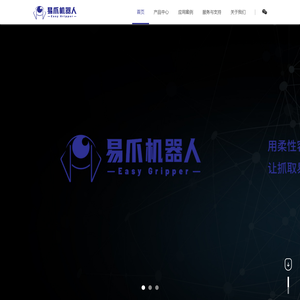 易爪机器人-让抓取易如手指