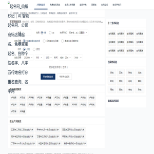 起名网_仙指秒记|AI 智能起名网、公司商标店铺起名、免费宝宝起名、各种个性名字、八字五行姓名打分重名查询、名字网