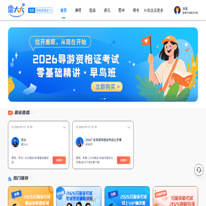 雷大大 | 导游证考试+演出经纪人考试辅导_专业备考平台
