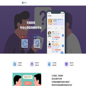 心理咨询_情感倾诉_免费心理咨询师/倾听师_24小时1对1视频语音电话在线咨询服务 – 岸涌咨询