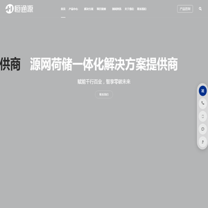 恒通源 - 源网荷储一体化解决方案提供商