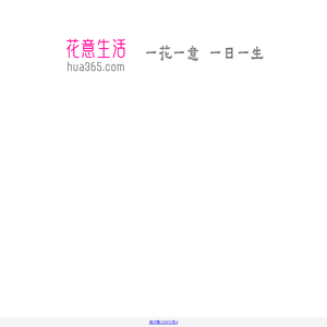 花意生活 hua365.com