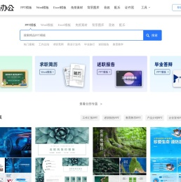 海量办公资源免费下载_各种精品办公模板下载_PPT、Word、Excel等模板下载_风云办公