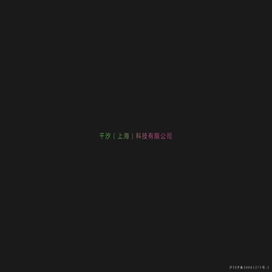 千汐（上海）科技有限公司