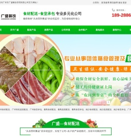 广州市广盛餐饮管理有限公司主营食材配送、蔬菜配送、农产品配送、饭堂承包
