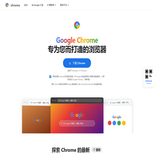 Google Chrome - 快速安全的网络浏览器 | 专为您而打造