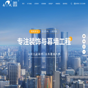 南域建设_装饰装修_幕墙工程_园林绿化_海南南域建设工程有限公司