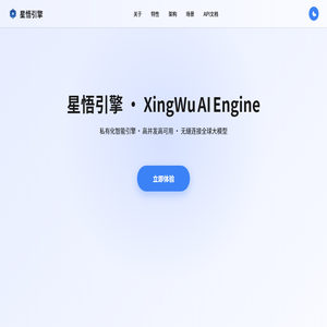 星悟引擎 · XingWu AI Engine
