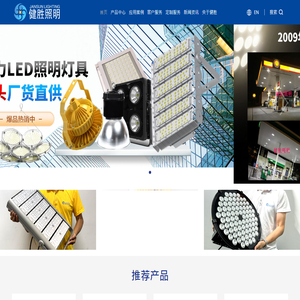 工业照明灯,体育照明灯,气膜馆吊灯,加油站灯,塔筒灯,投光灯_深圳市健胜照明有限公司