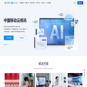 官方 中国移动云视讯（移动会议）— 智享开会 效率翻倍