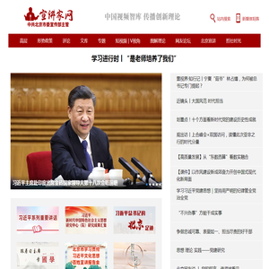 宣讲家网_中国视频智库 传播创新理论