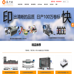 泰力格打印技术-彩色小批量标签数字印刷打印设备