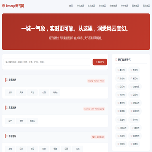 bmzqd天气网 - 全国城市天气预报查询_7天天气趋势_生活指数指南