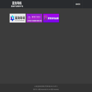 蓝泡软件导航-蓝泡科技网