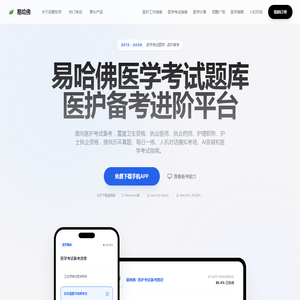易哈佛医学考试题库 | 卫生资格、执业医师、护理职称、执业药师备考平台