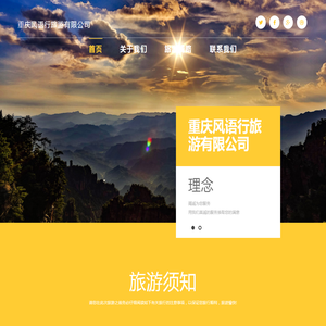 重庆风语行旅游有限公司