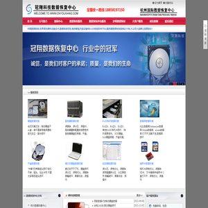 杭州冠翔科技有限公司_国际数据恢复中心-杭州数据恢复,义乌数据恢复,杭州服务器数据恢复,杭州硬盘数据恢复,金华数据恢复,移动硬盘数据恢复,宁波数据恢复,温州数据恢复,冠翔中国数据恢复门户网,冠翔科技有限公司