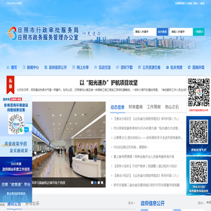 日照市行政审批服务局 日照市政务服务管理办公室 日照市行政审批服务局 日照市政务服务管理办公室