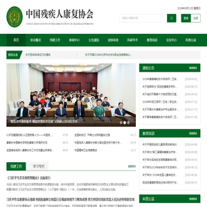 中国残疾人康复协会 中国残疾人康复协会