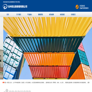 沧州宏达集装箱有限公司