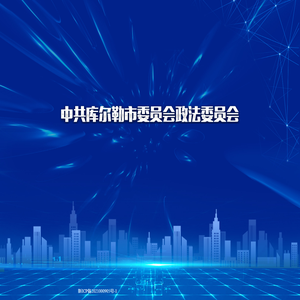 中共库尔勒市委员会政法委员会
