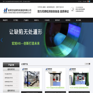 磁粉探伤机_磁粉探伤仪_退磁机_射阳宏旭探伤机制造有限公司