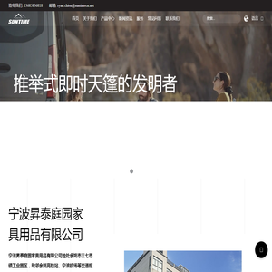 宁波昇泰庭园家具用品有限公司