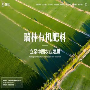 吉林省瑞林生物肥业有限公司-长春有机肥厂家-吉林有机肥代加工-东北掺混肥厂家