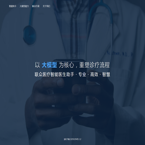 联众医疗大模型智能医生助手