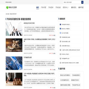 汽车知识信息分享-聚福吉信息网