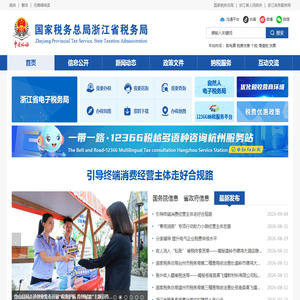 国家税务总局浙江省税务局