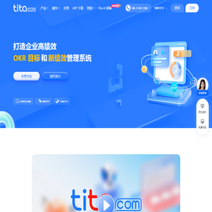 Tita - OKR和新绩效一体化管理平台