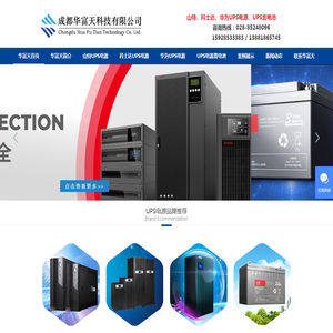 UPS电源_山特UPS电源_科士达UPS电源_华为UPS电源_山特蓄电池_UPS蓄电池_UPS锂电池_机房建设_机房一体化_静电地板_成都UPS电源_四川成都华富天科技有限公司