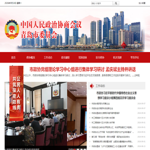 青岛政协