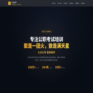 七点星辰公考培训 | 深圳公务员考试辅导机构_国考省考事业单位