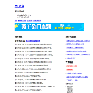 学记教育，2026年4月自考考资网站，让我们一起进步