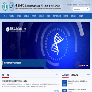 中国科学院北京基因组研究所（国家生物信息中心）