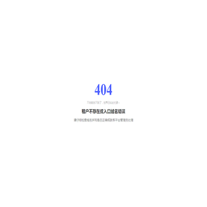 404 - 租户不存在或域名错误
