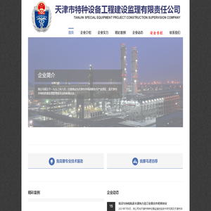 天津市特种设备工程建设监理有限责任公司 - 首页