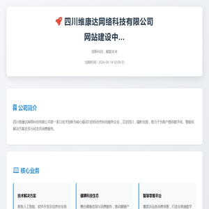 四川维康达网络科技有限公司