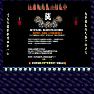 918爱国网 网络共祭