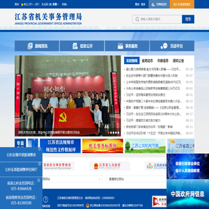 江苏省机关事务管理局