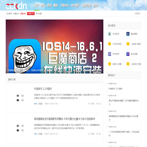 CCKDN-iOS工具_巨魔商店_站长源码_NAS群晖_数码软件教程-云码酷 - Powered by 云码酷! CCKDN-iOS工具_巨魔商店_站长源码_NAS群晖_数码软件教程-云码酷 - Powered by 云码酷!