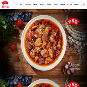 贵州五福坊食品（集团）股份有限公司_广味香肠系列,蔬菜猪肉干系列,贵州辣子鸡系列_贵州黔五福_贵州猪肉干_贵州食品
