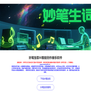 妙笔生歌_妙笔生词_妙笔生词AI智能写歌词软件_歌曲填词_歌词改编_AI写歌词软件