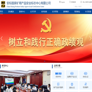 安标国家矿用产品安全标志中心有限公司