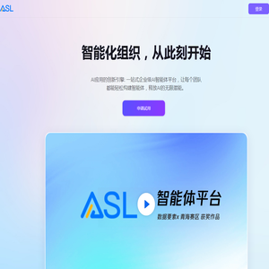 智能化组织 从此刻开始 | ASL 智能体平台